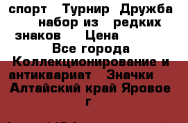 1.1) спорт : Турнир “Дружба“  ( набор из 6 редких знаков ) › Цена ­ 1 589 - Все города Коллекционирование и антиквариат » Значки   . Алтайский край,Яровое г.